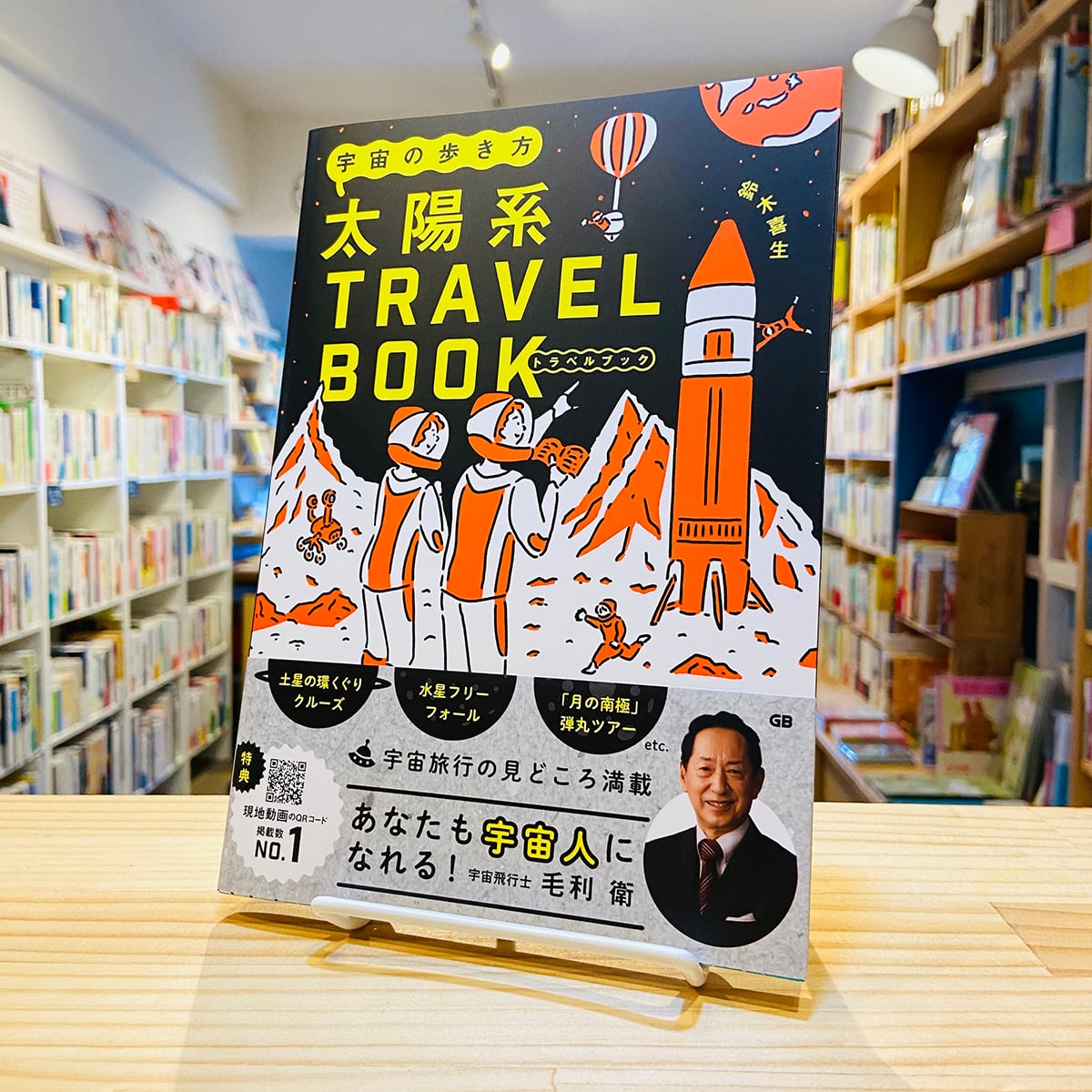 宇宙の歩き方 太陽系トラベルブック | BOOKSHOP 本と羊