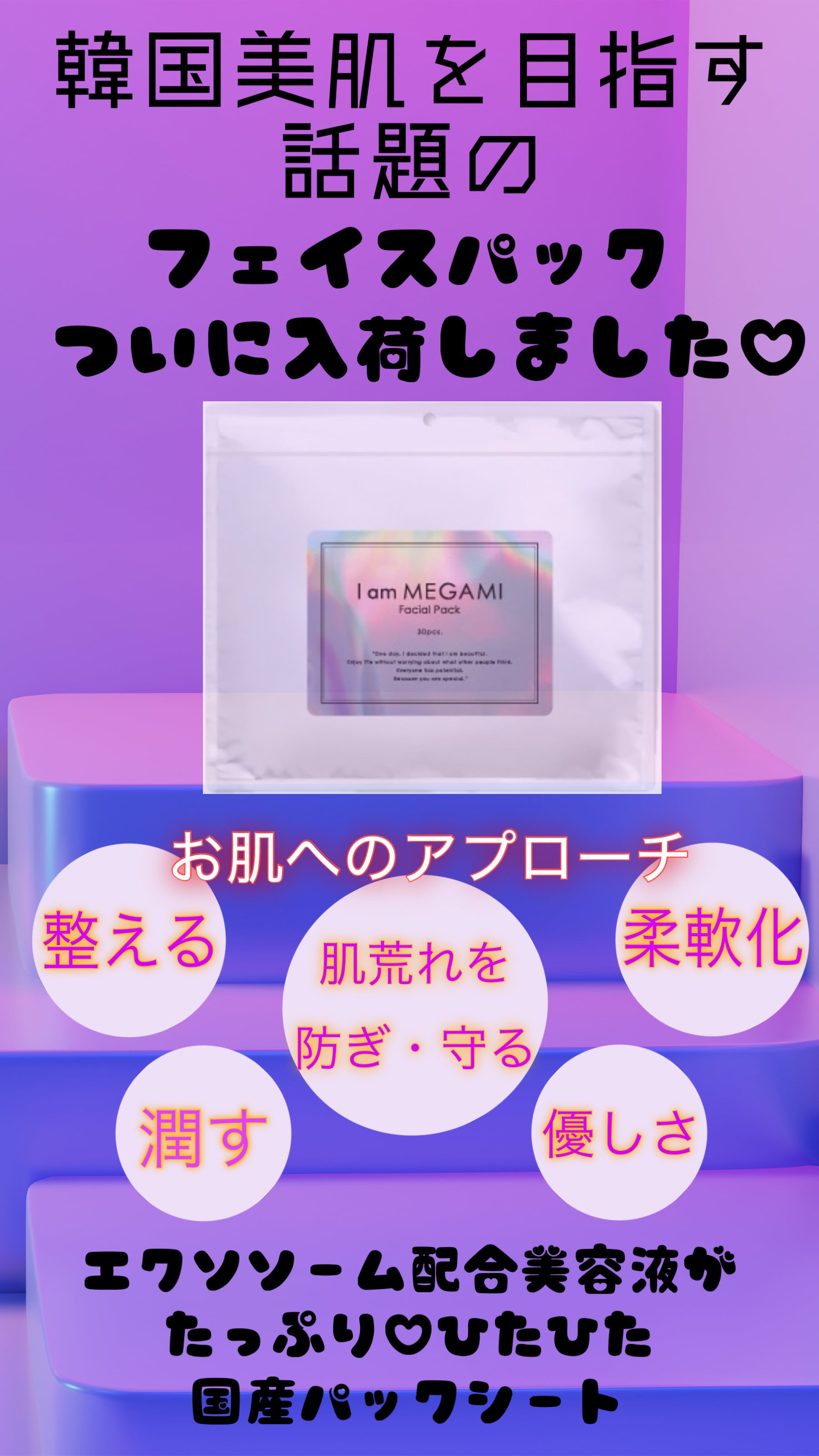 I am MEGAMI フェイスパック30枚/エクソソーム/シートマスク | fildlip