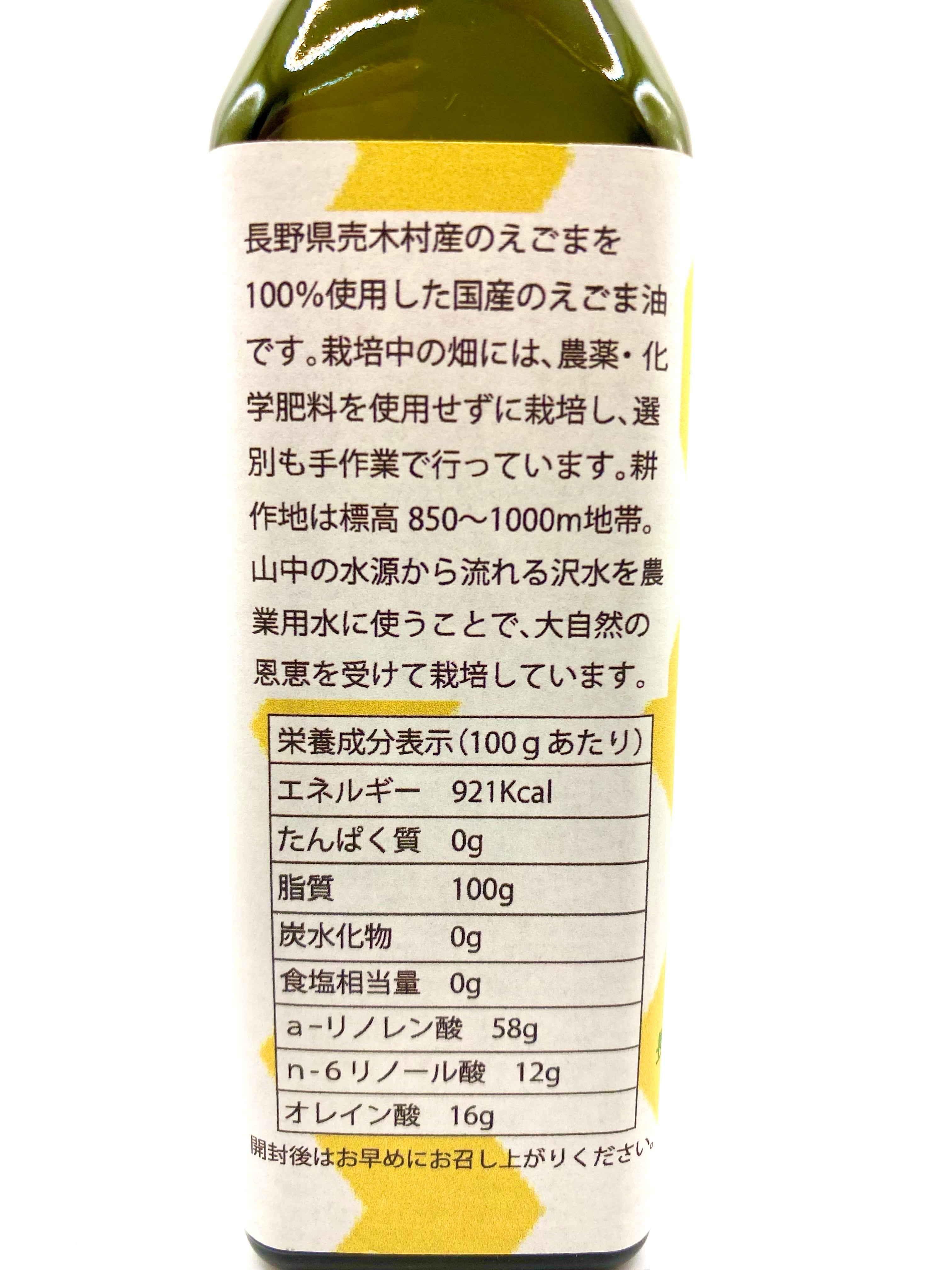 ✴︎ネットワークうるぎ✴︎えごま油 圧縮生搾り120cc | 道の駅南信州