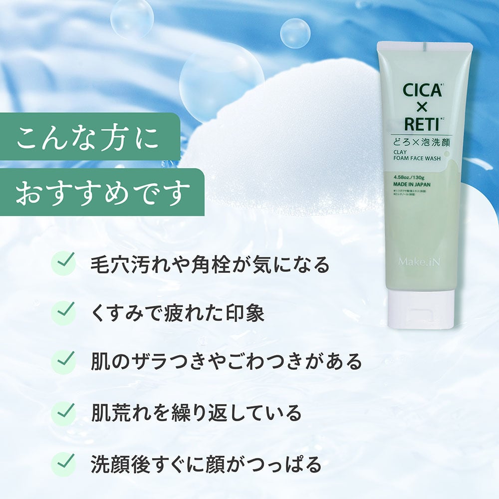 Make.iN CICA × RETI どろ × 泡洗顔 130g | シカ レチノール ホワイト