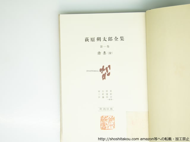 萩原朔太郎全集 初函帯月報揃 全5巻揃 / 萩原朔太郎 [39505][並下