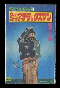 ザ・ドラえもんズ スペシャル ロボット養成学校編」 初版 三谷幸広
