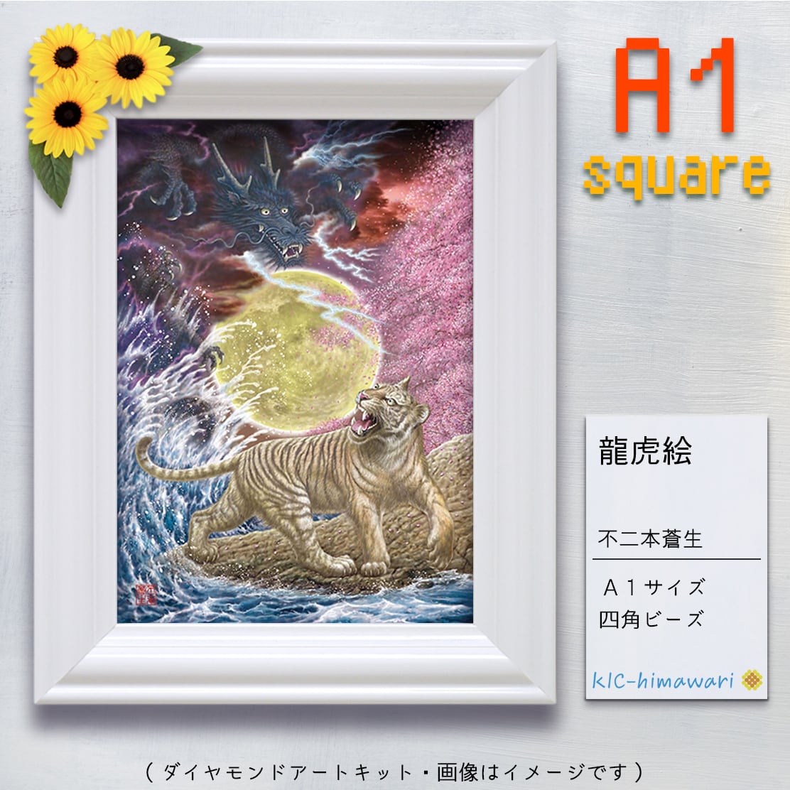海外発注品】 A1サイズ・四角 aoi-29『龍虎絵』不二本蒼生の