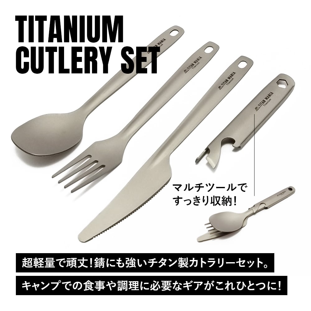 カトラリーセット チタン製 ナイフ スプーン フォーク 超軽量 頑丈 栓