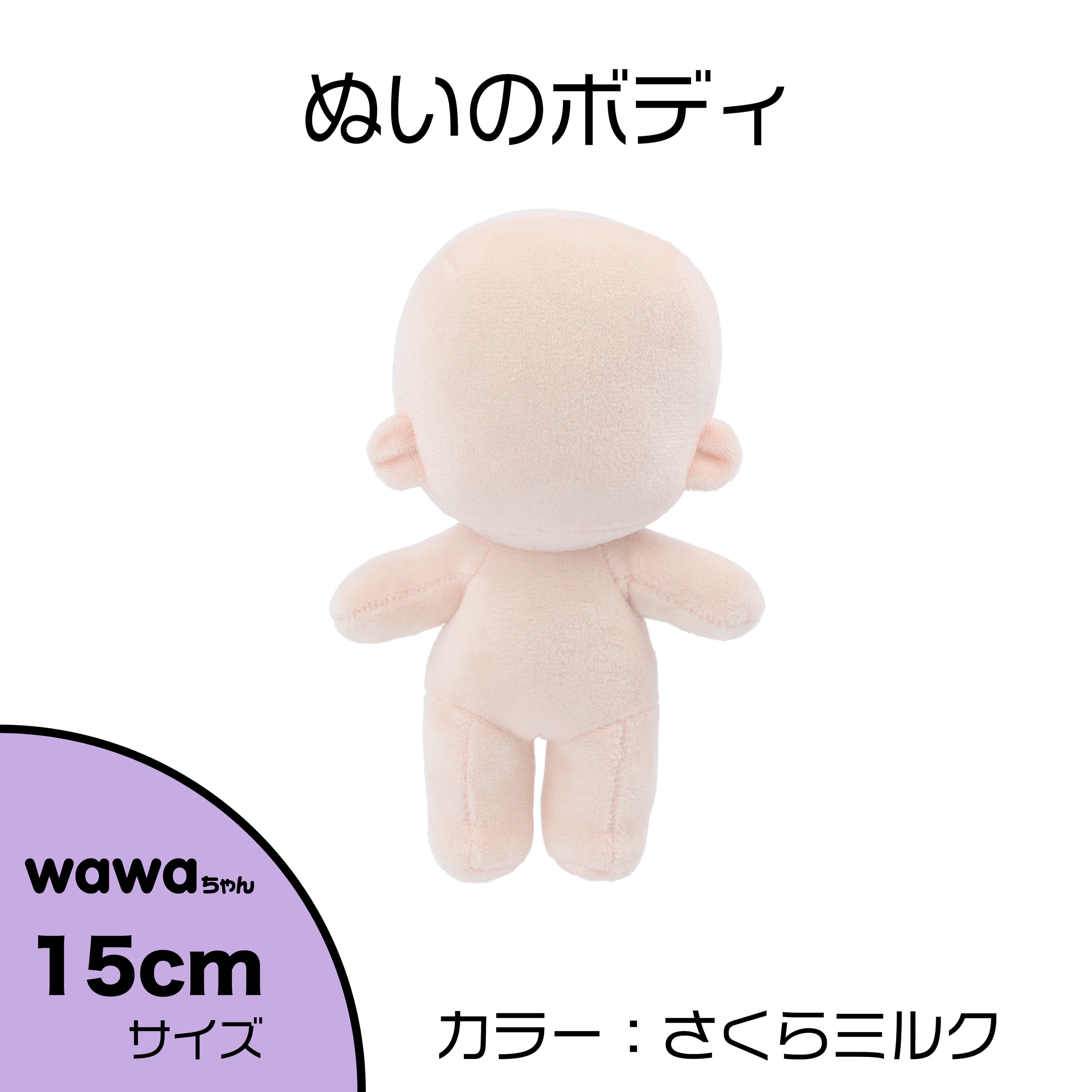 ぬいのボディwawaちゃん15cm（縫製済みぬいぐるみ素体）｜清原株式会社