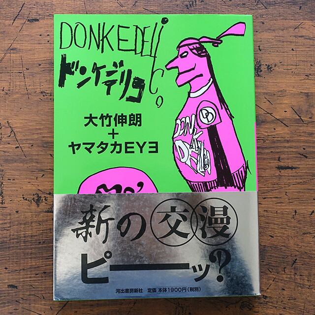 大竹伸朗・ヤマタカEYE ドンケデリコ | タイムカプセル