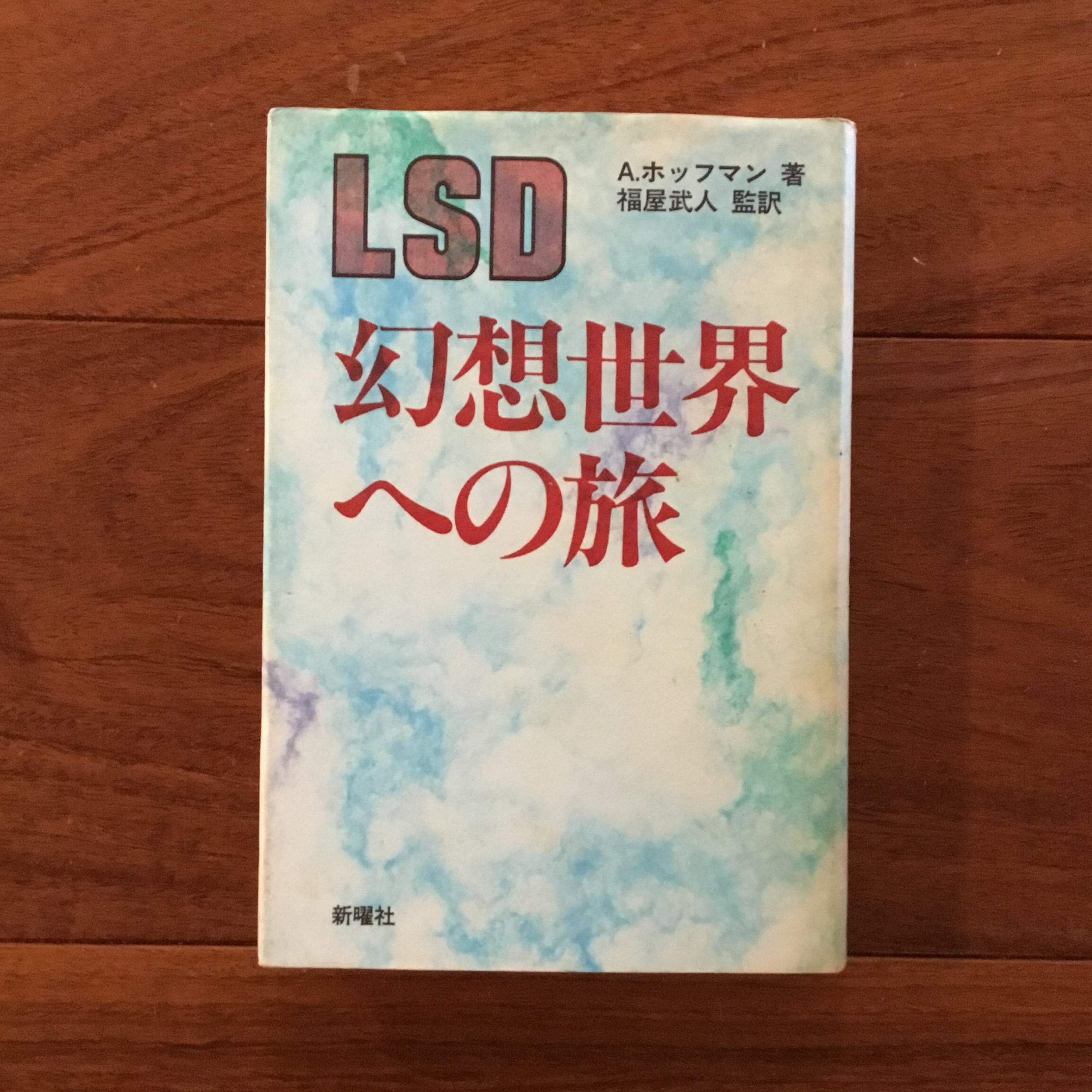 LSD 幻想世界への旅 | Flying Books