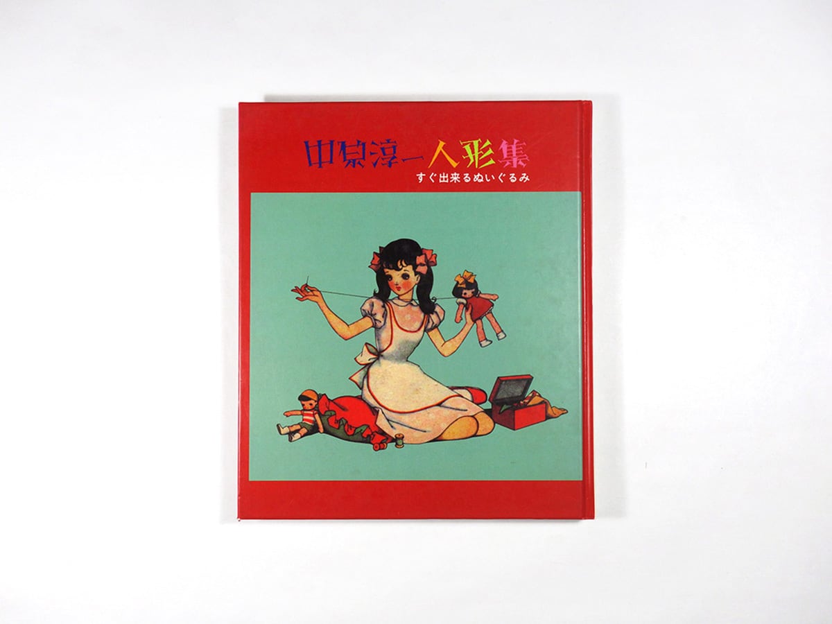 中原淳一人形集 - 淳一文庫 | bookstore ナルダ