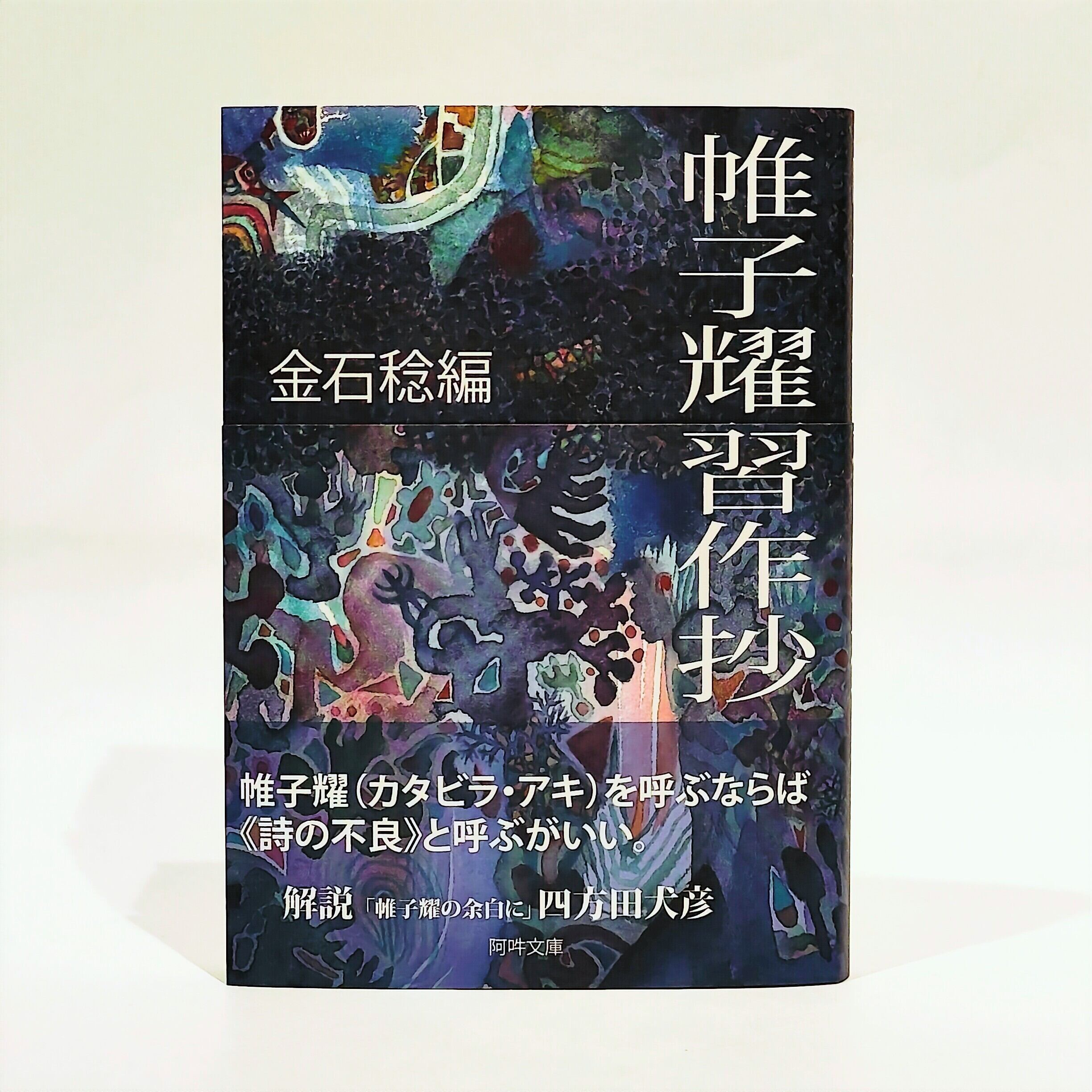 帷子耀習作抄【新本】 | 七月堂古書部