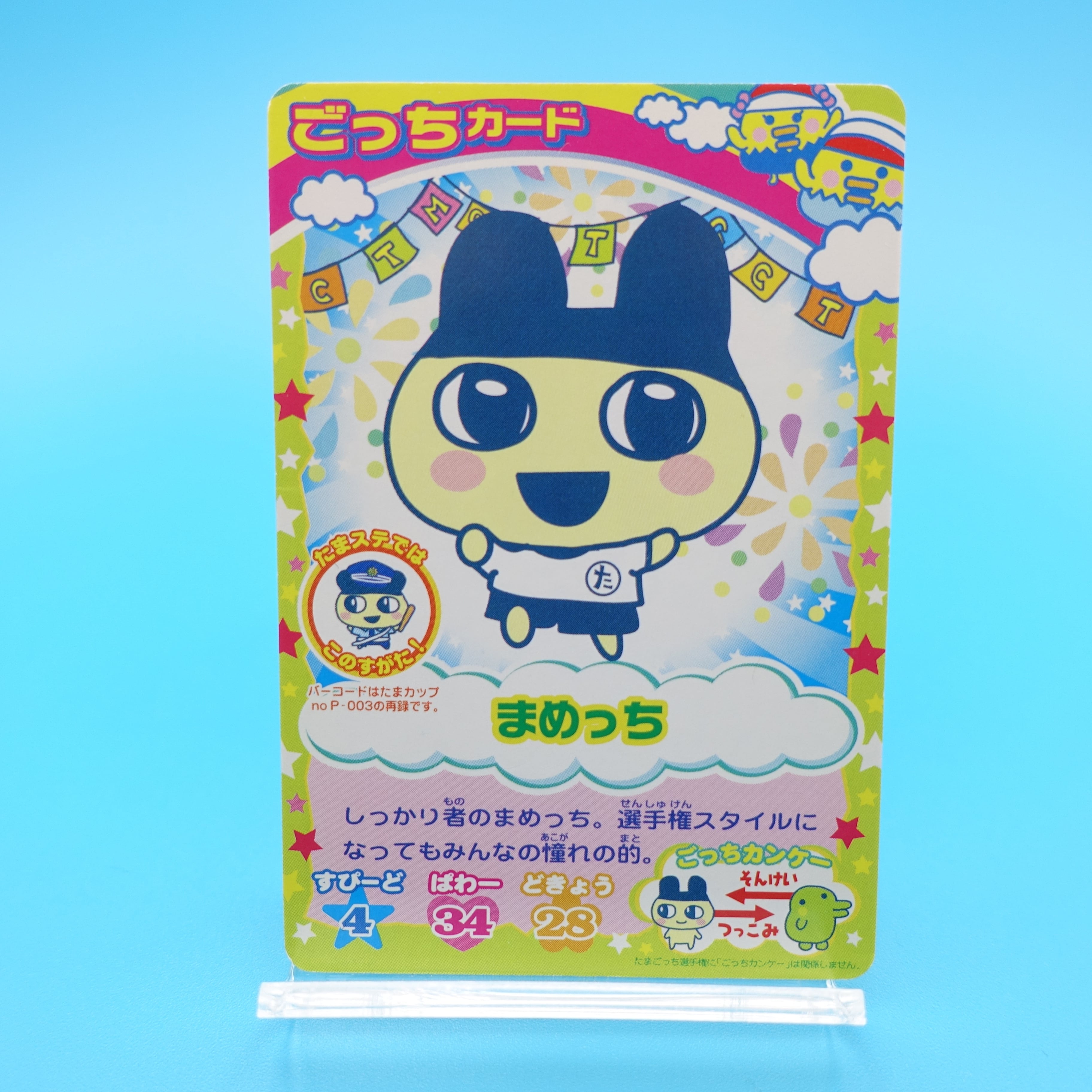 まめっち ごっちカード | ぱられるわ〜るど