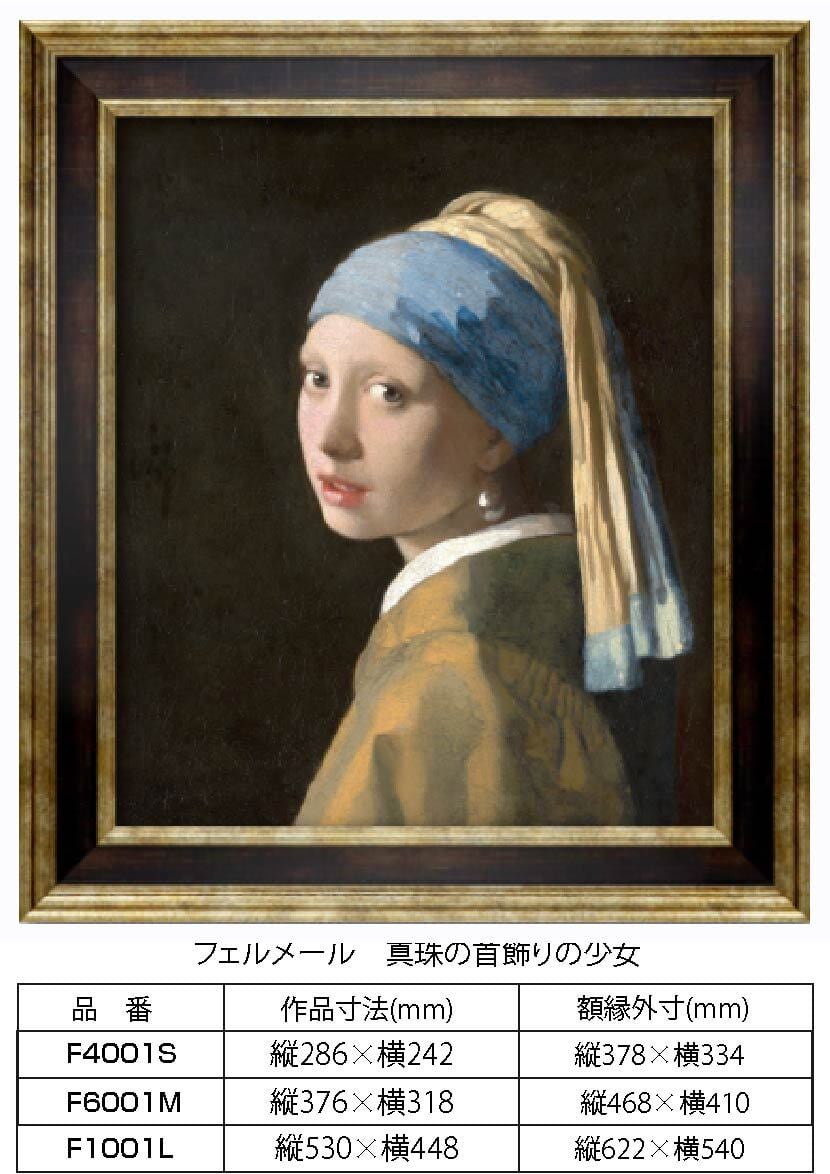 複製画 フェルメール 真珠の首飾りの少女 F1001L 額縁付き 額縁サイズ