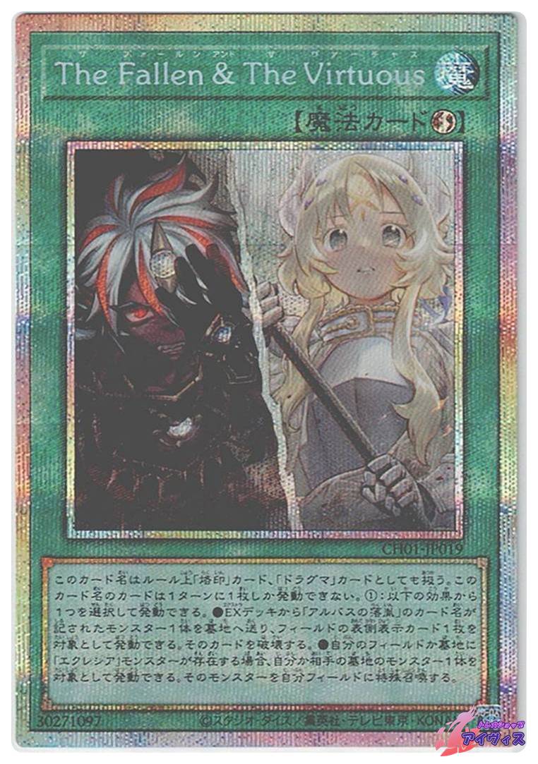 The Fallen ＆ The Virtuous [プリシク] [ランクA