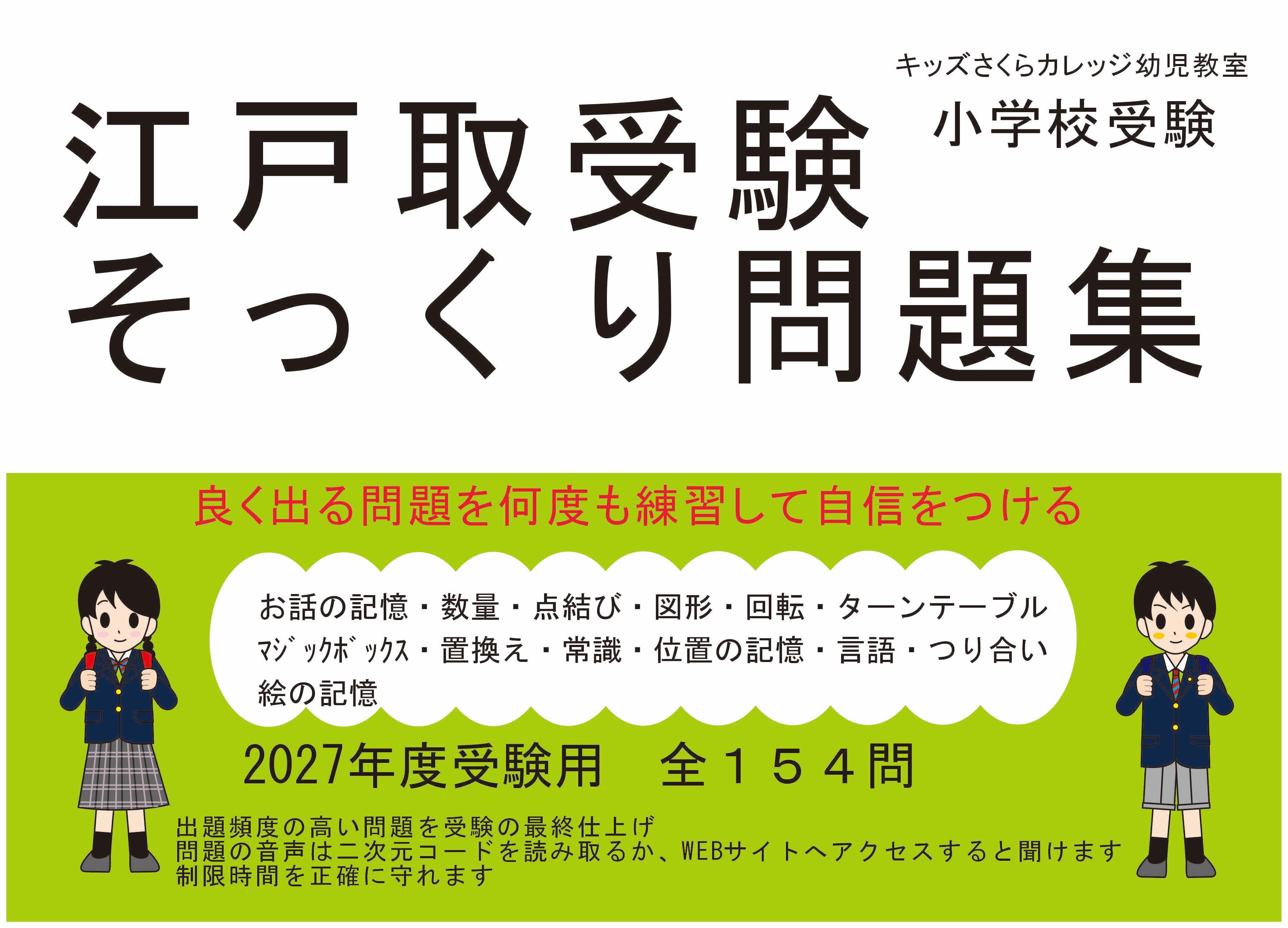江戸取受験そっくり問題集2027年度受験用 | kidscollege