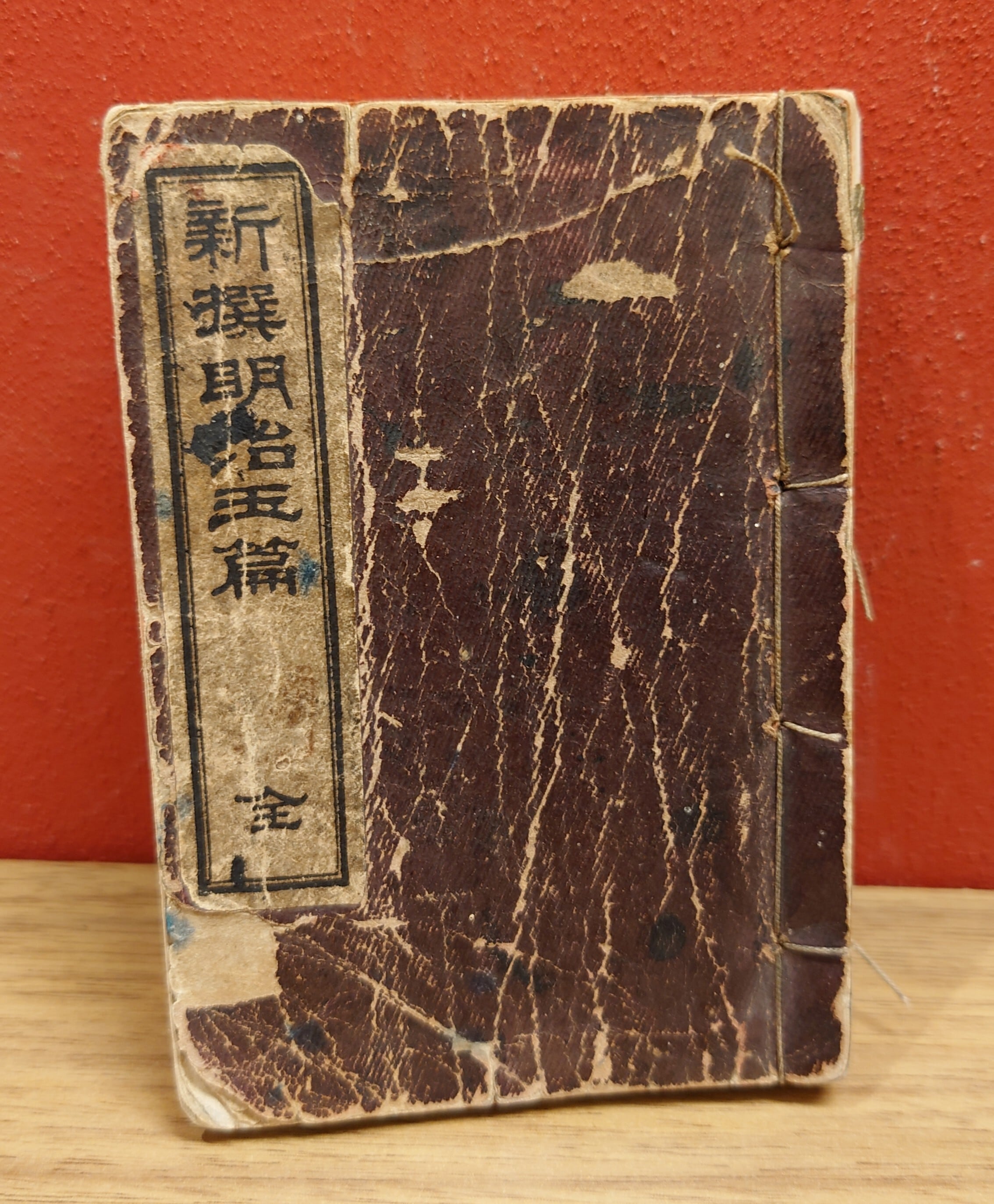 鼇頭隷書 新撰明治玉篇 全 | 弥生坂 緑の本棚