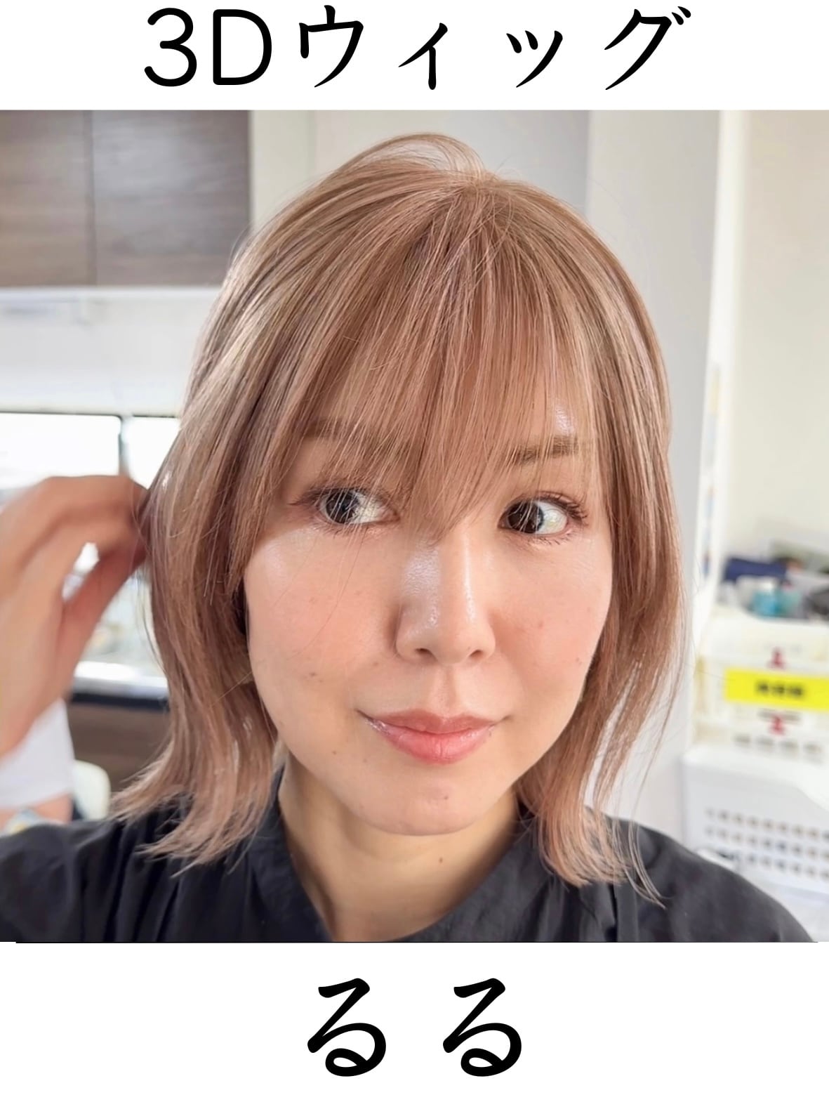 3Dウィッグ 商品名:るる 百合子ウィッグレミー人毛100% | 百合子ウィッグ