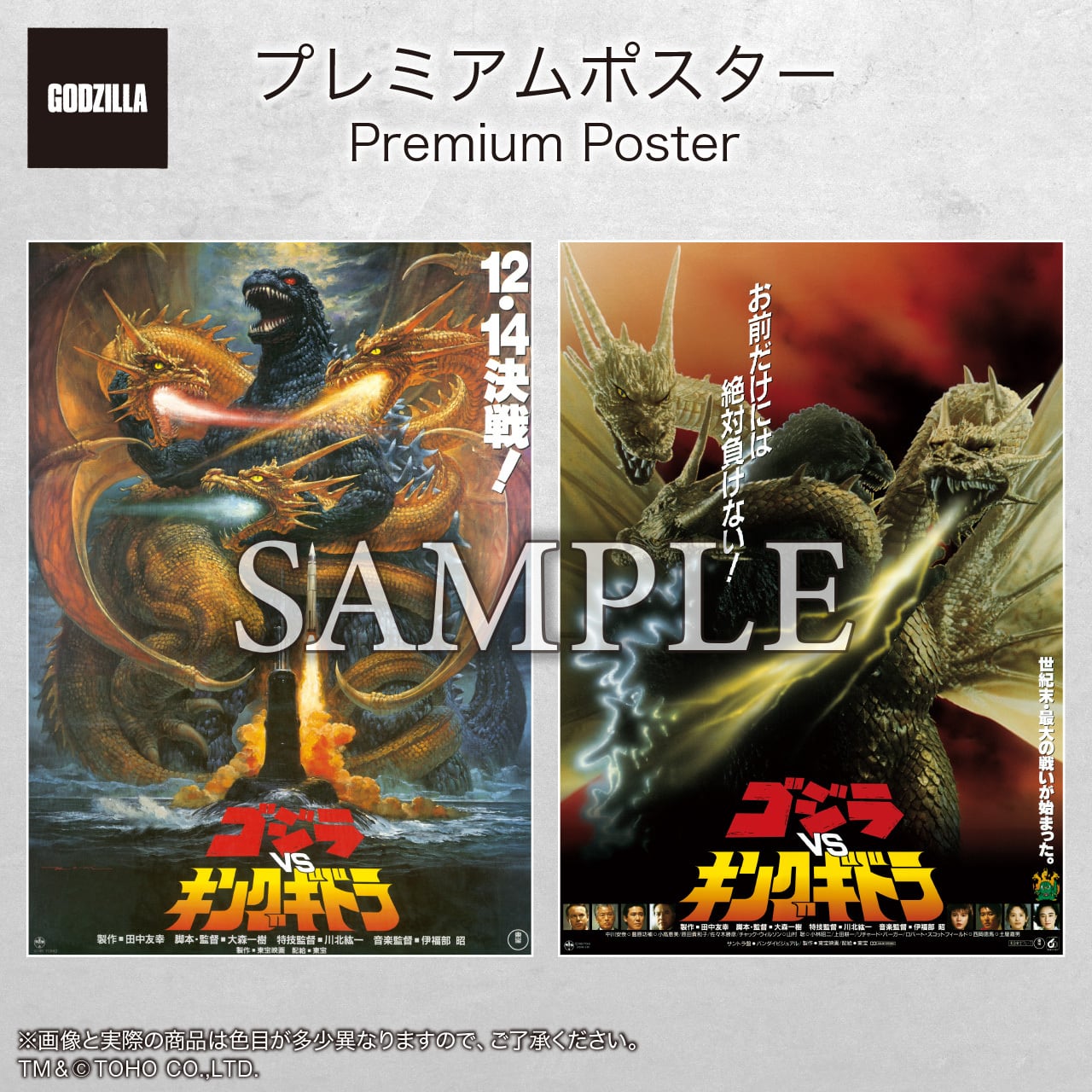 ゴジラ-1.0』公開記念プレミアムポスター OKAYA | 中央印刷オンライン