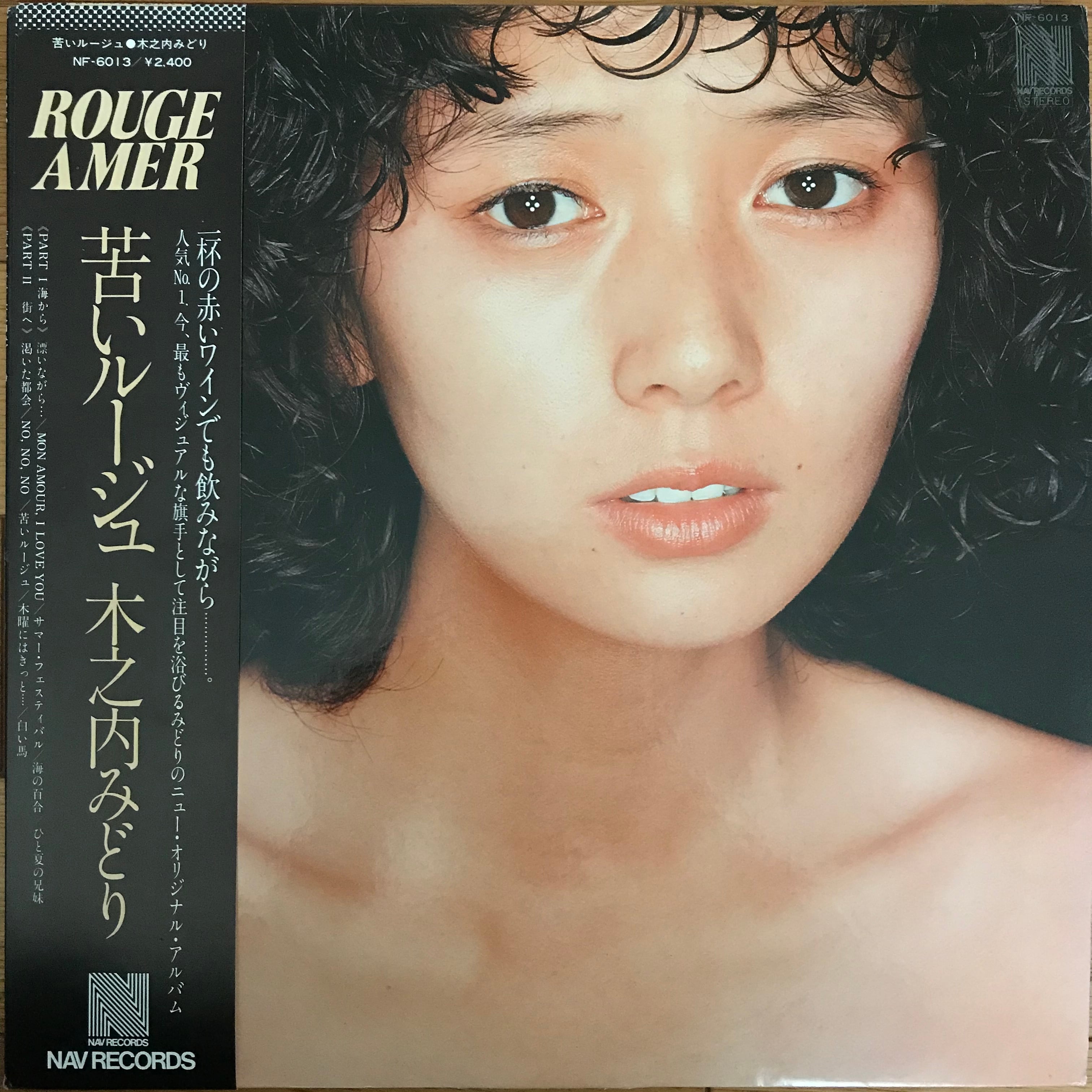 木之内みどり / 苦いルージュ | PASSTIME RECORDS / パスタイム レコード