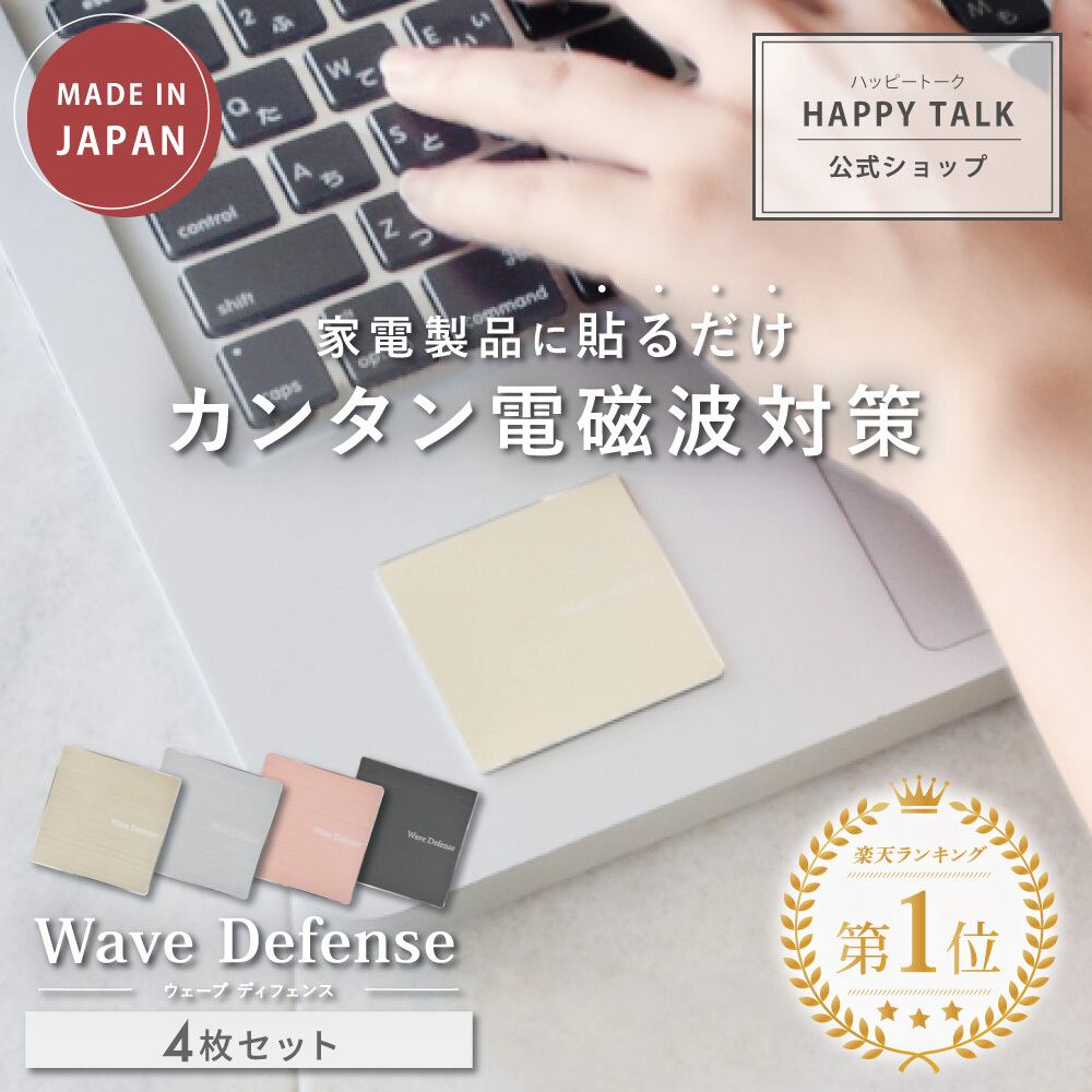 電磁波防止プレート Wave Defense | 電磁波 電磁波防止 電磁波防止