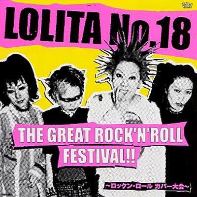ロリータ18号/THE GREAT ROCK'N'ROLL FESTIVAL!! | RECORD SHOP