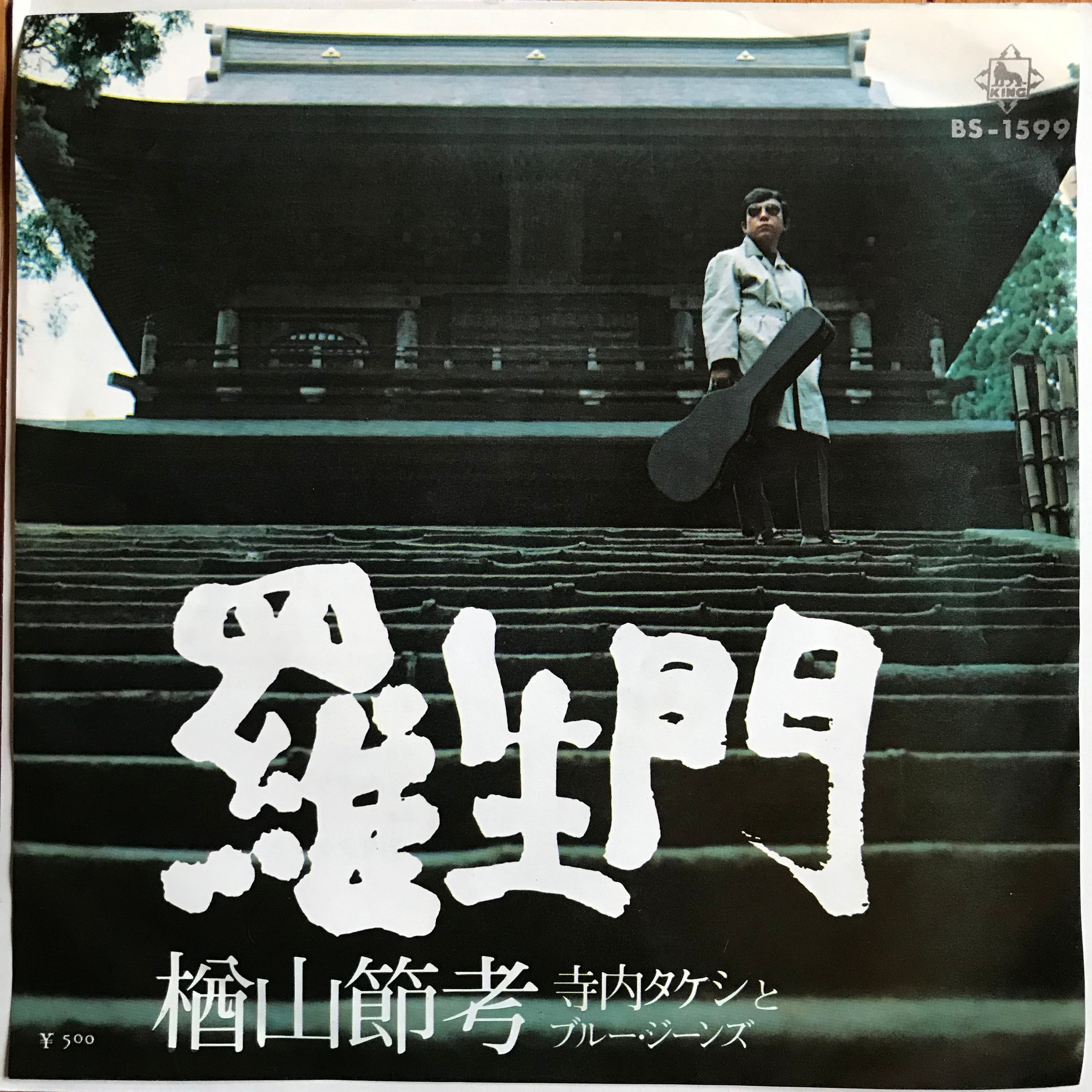 寺内タケシとブルー・ジーンズ / 羅生門 / 檜山節考 | PASSTIME