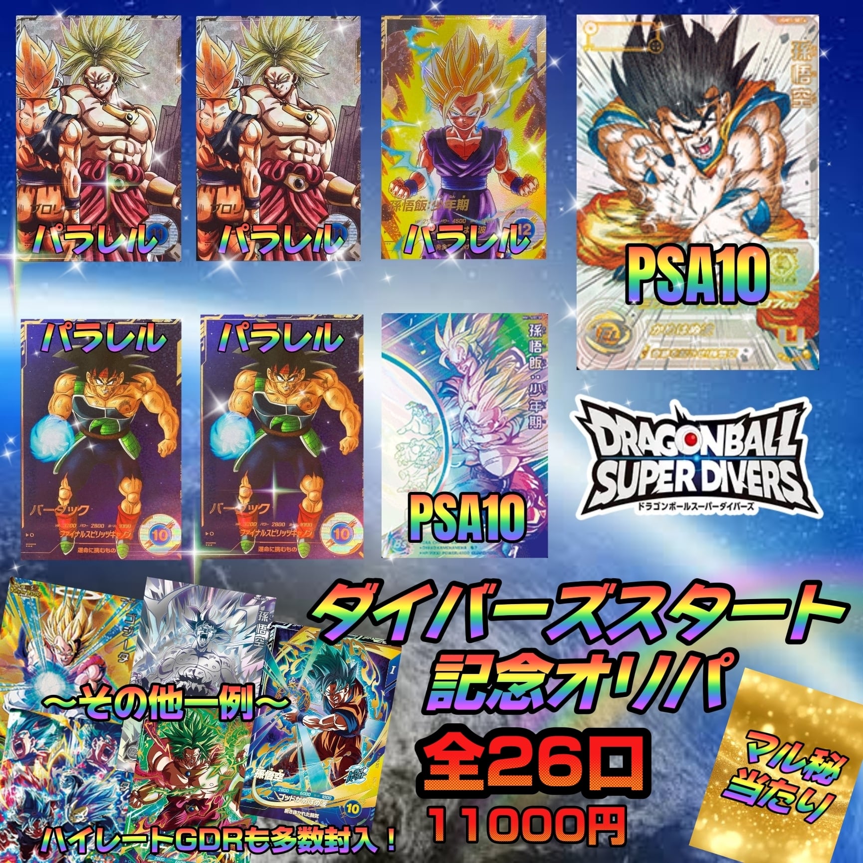ダイバーズスタートオリパ〜ドラゴンボール スーパーダイバーズ