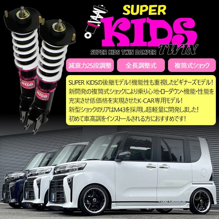 SUPER KIDS TWIN】 車高調キット DAIHATSU L250S/L250V ミラ
