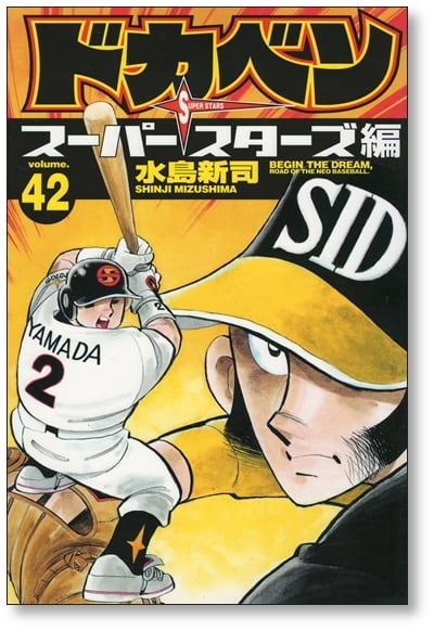 ドカベン スーパースターズ編 水島新司 [1-45巻 漫画全巻セット/完結