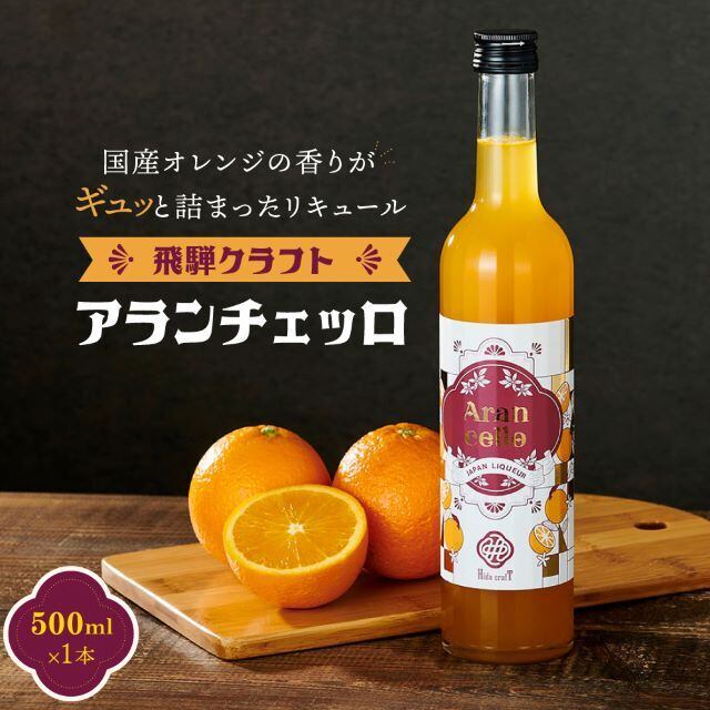 飛騨クラフト アランチェッロ 500ml | 飛騨クラフト