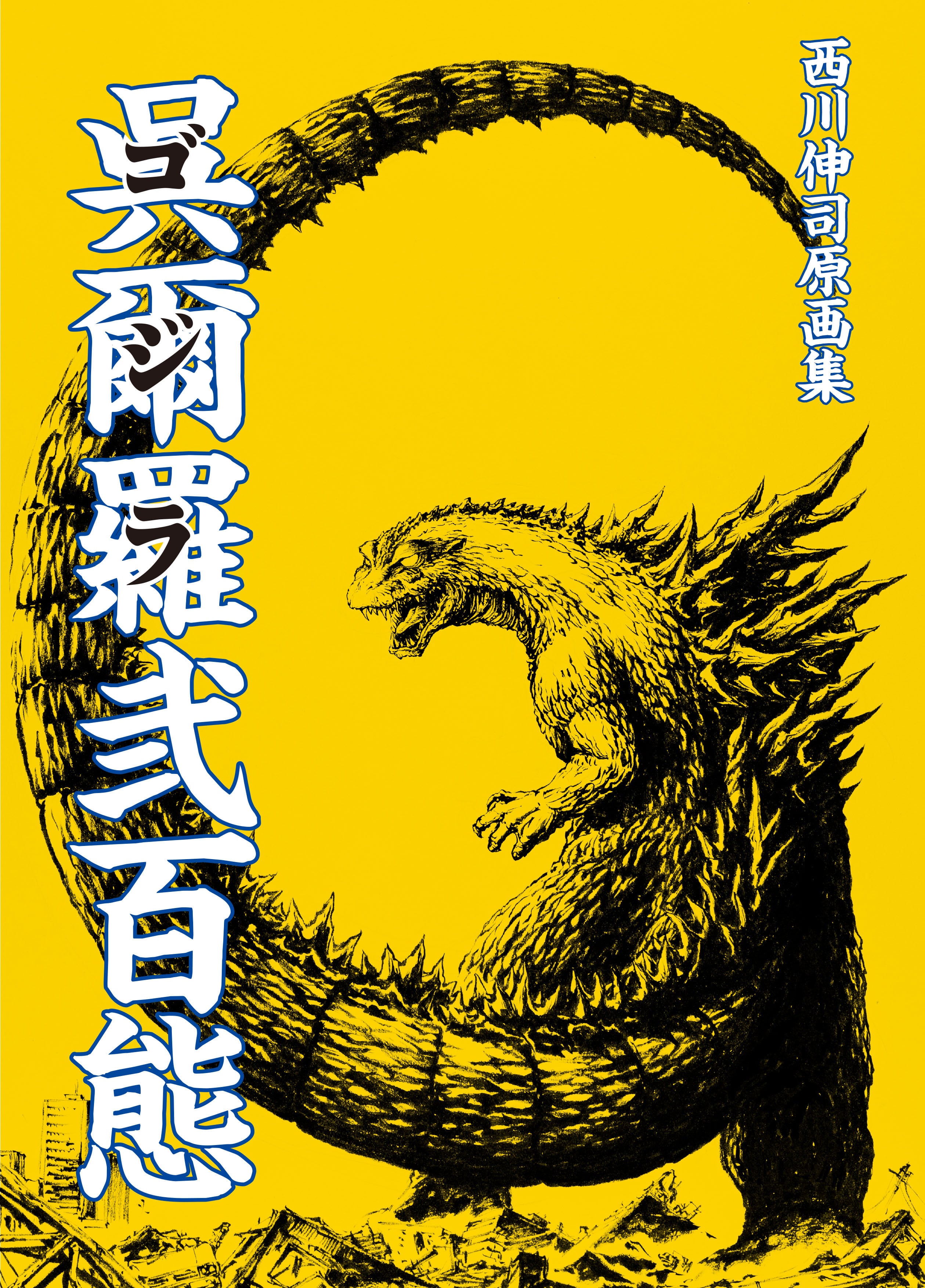 西川伸司原画集 呉爾羅弐百態』下巻 | mobydick