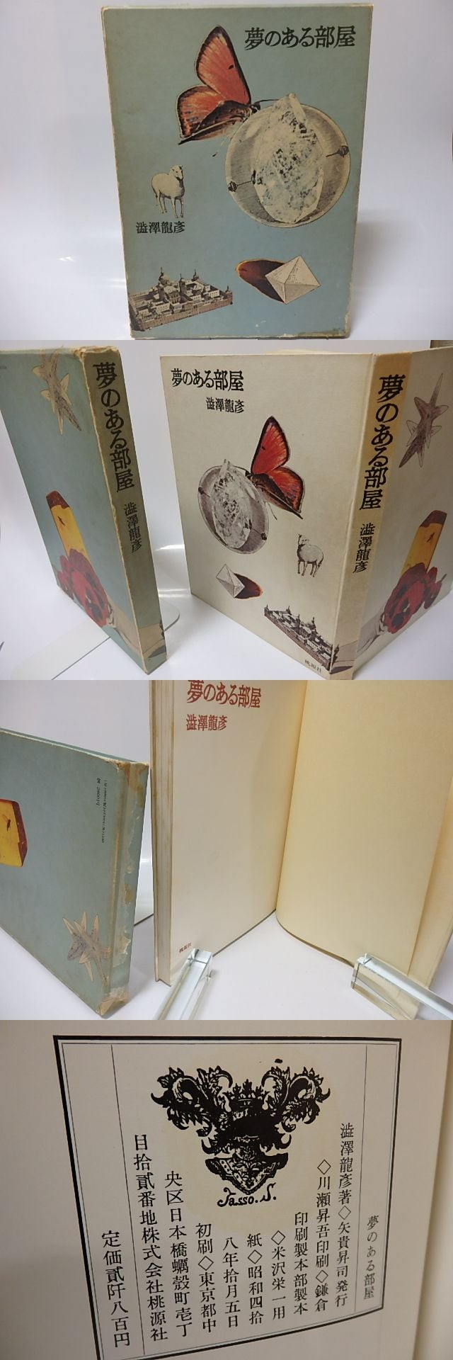 夢のある部屋 / 澁澤龍彦 野中ユリ装 [25857] | 書肆田高