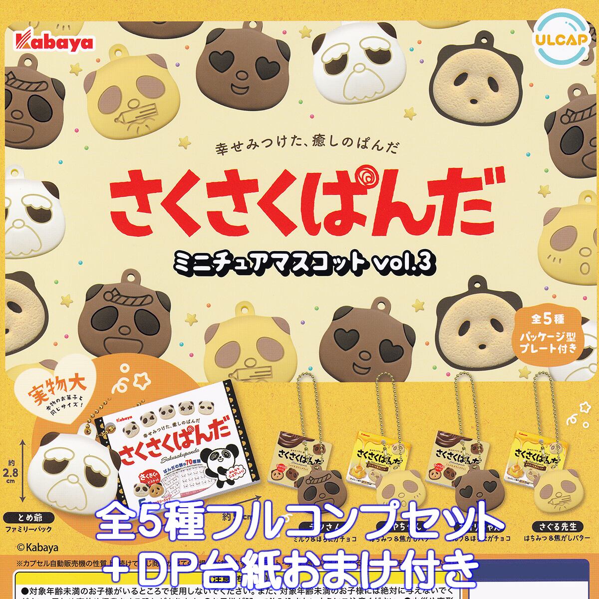 さくさくぱんだミニチュアマスコット vol.3 ウルトラニュー