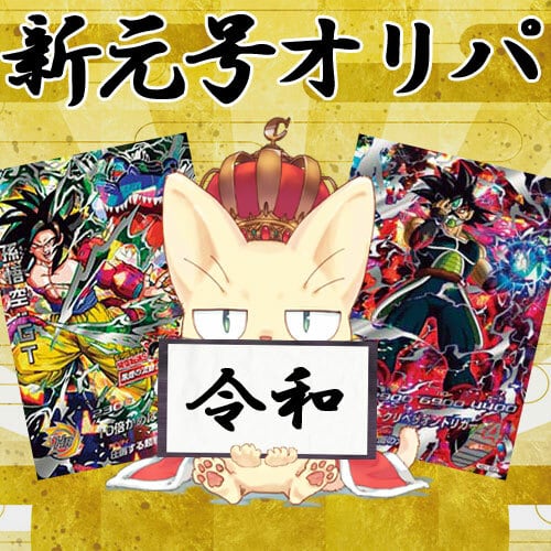 新元号オリパ【スーパードラゴンボールヒーローズ】 | カードショップ