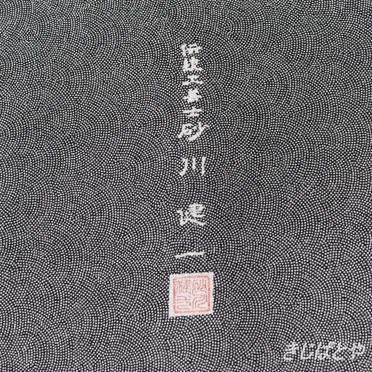 江戸小紋 黒地の極鮫 袷 作家物 | きじばとや