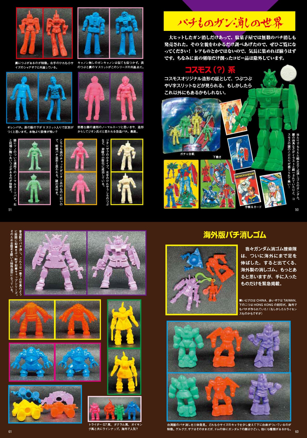 ガンダム消ゴム大百科 | ketchuparts