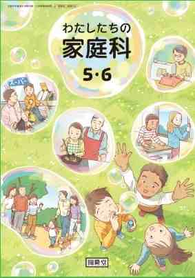 開隆堂 令和6年4月新刊 小学教科書 わたしたちの家庭科 5・6 ［教番