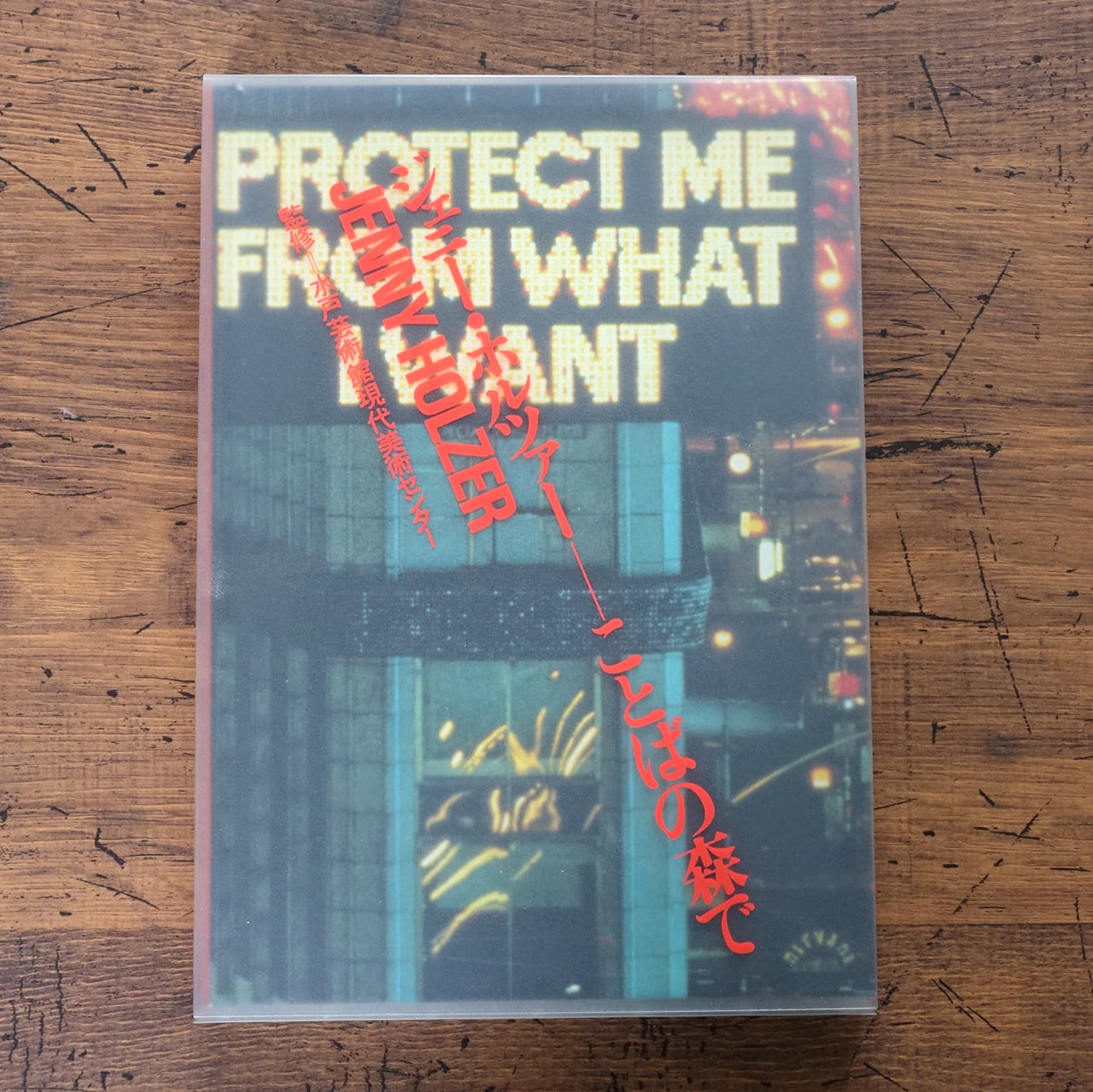 Jenny Holzer ジェニー・ホルツァー | ことばの森で ジェニー