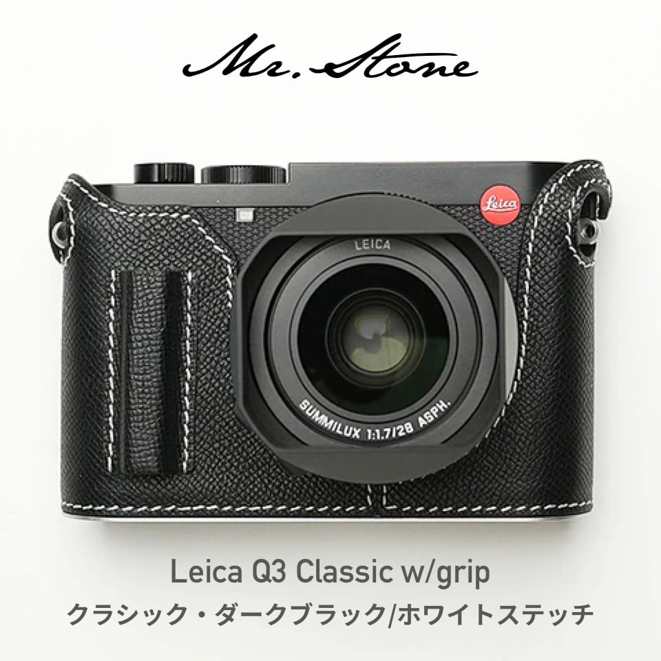 ライカ Q3/Q3 43 専用ボディケース クラシック（グリップ付） | Mr.Stone