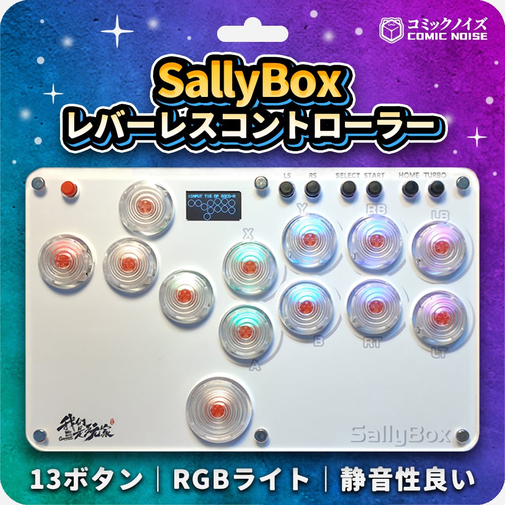 終了】SallyBoxレバーレスコントローラー | コミックノイズ | Comic Noise