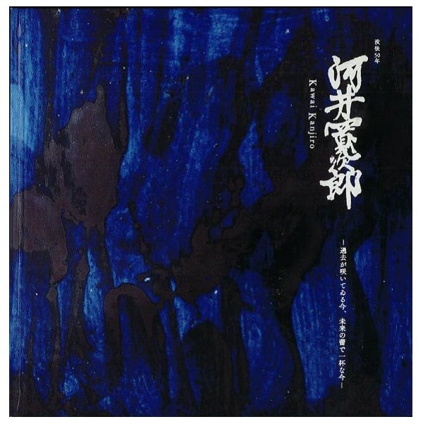 没後50年 河井寛次郎展 | まいにち書房