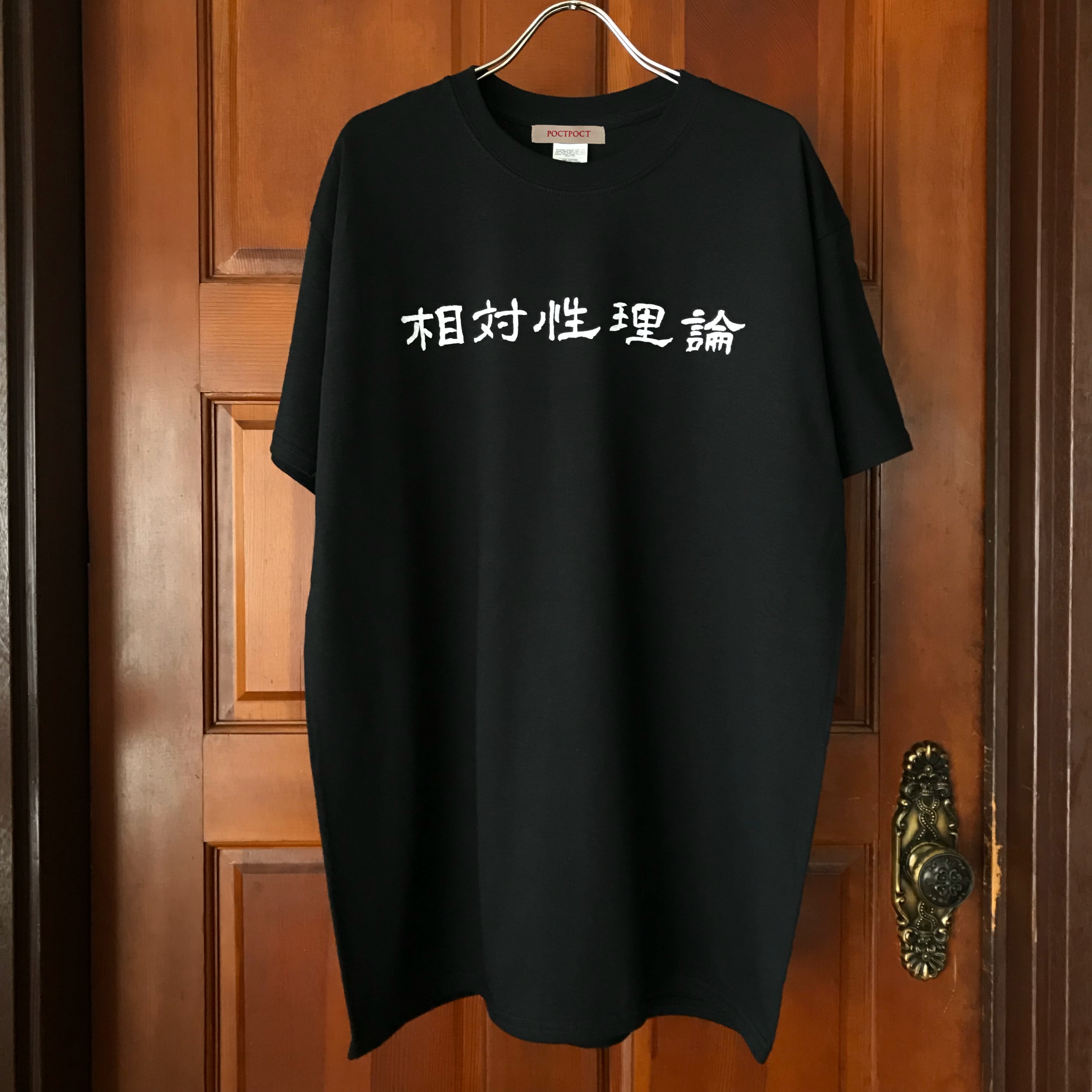 相対性理論(→) T-shirt | POCTPOCT