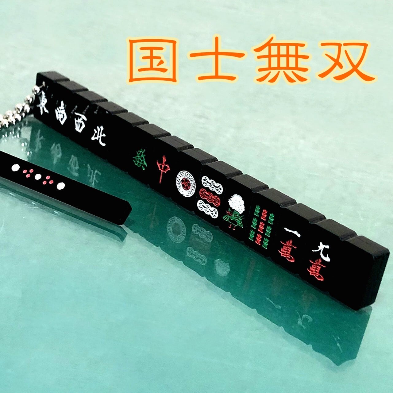 名入れ 役満キーホルダー ブラック麻雀｜レーザー刻印・オーダーメイド