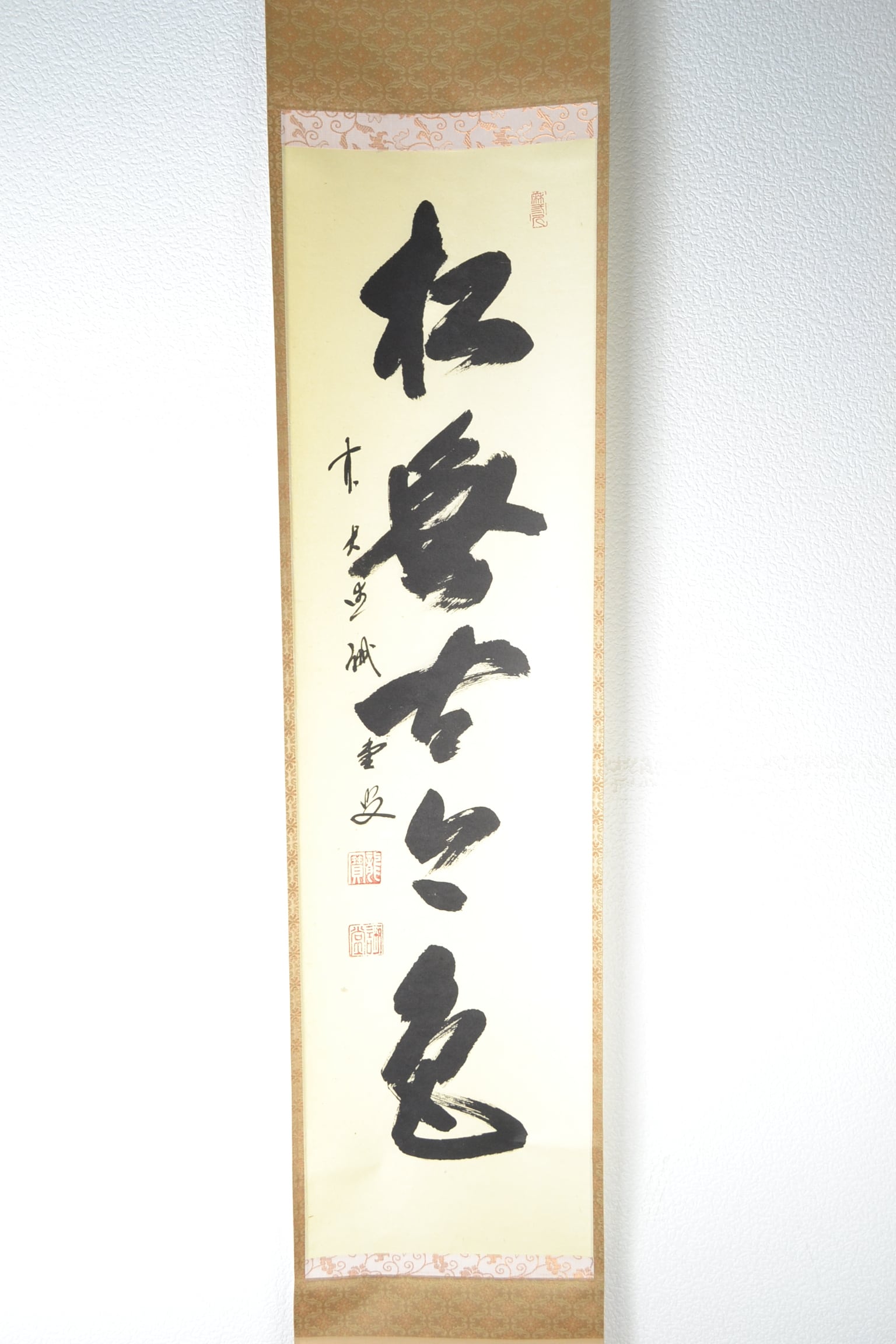 妙心寺派管長 正眼寺 山川宗玄師筆 日々是好日 掛軸 【公式通販】