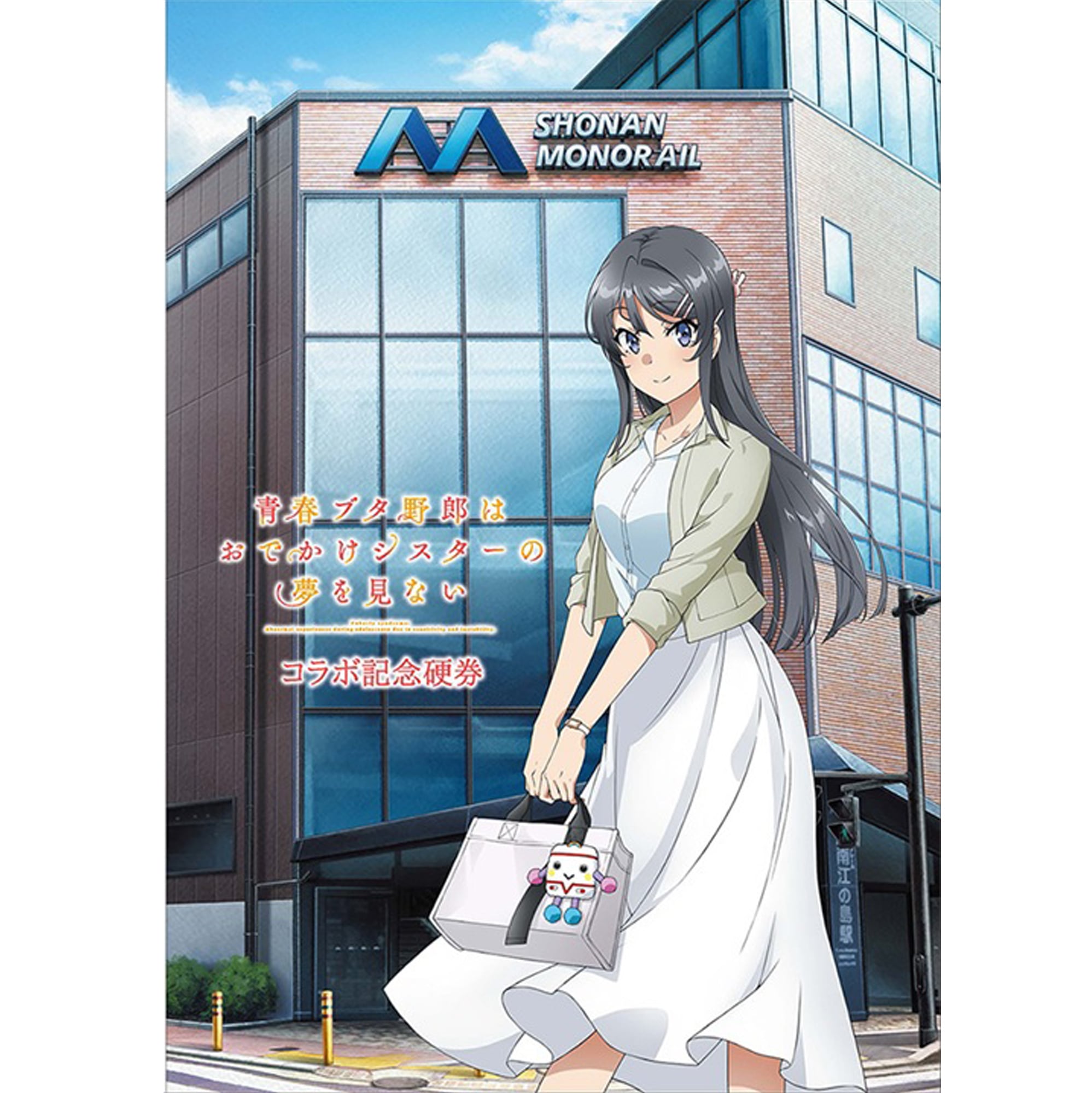 湘南モノレール］『青春ブタ野郎はおでかけシスターの夢を見ない