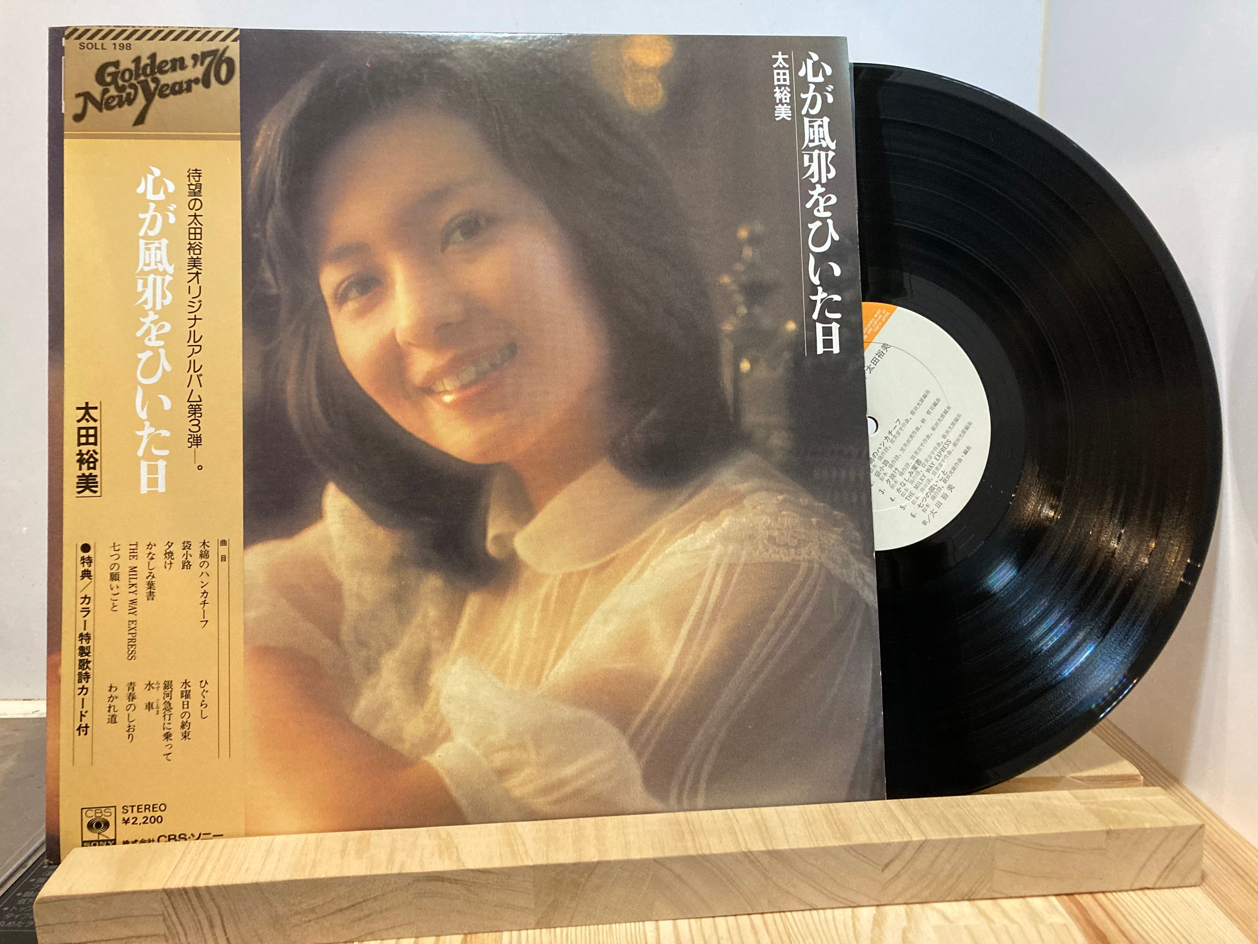 太田裕美 / 心が風邪をひいた日 | sixteen records (シックスティーン
