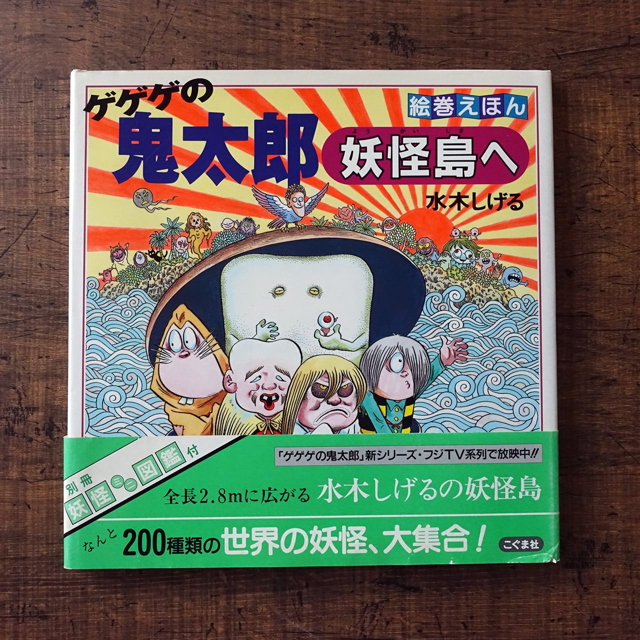 水木しげる 妖怪画集 朝日ソノラマ 怪奇画集 1970(昭和45)年発行・初版