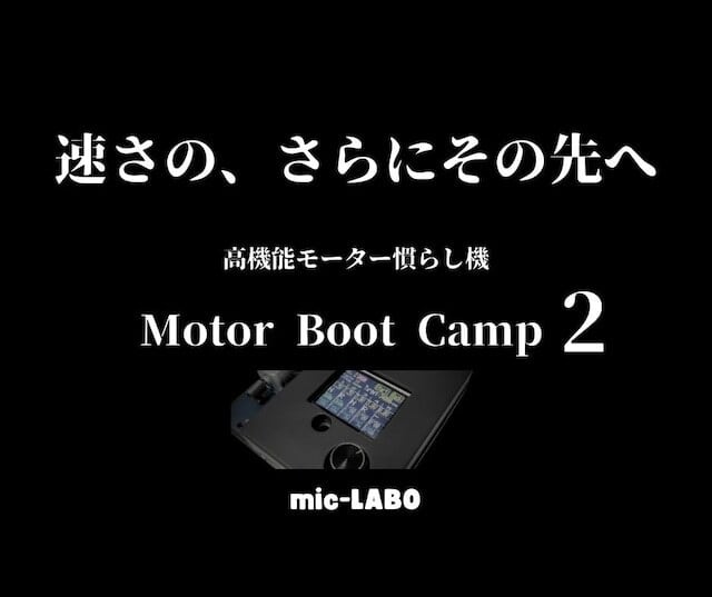 モーターブートキャンプ2 mic-LABO製品 | Johnny Factory ～ジョニー
