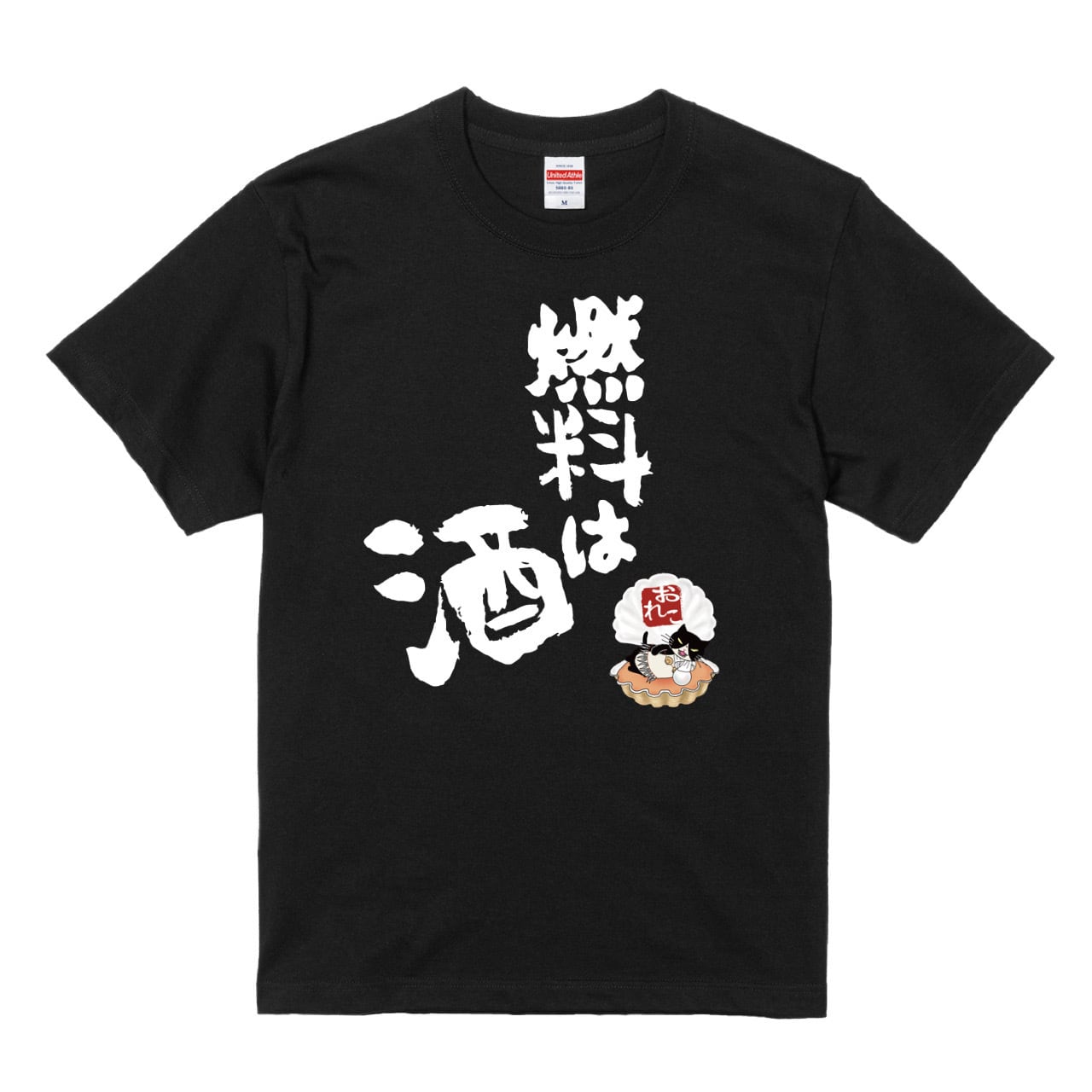 つぶやきシリーズ サイズ展開 S〜4L 燃料は酒 Tシャツ ブラック
