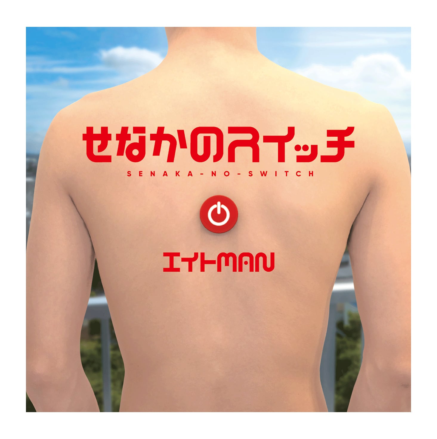 エイトMAN フルアルバム（せなかのスイッチ） | エイトMAN OFFICIAL