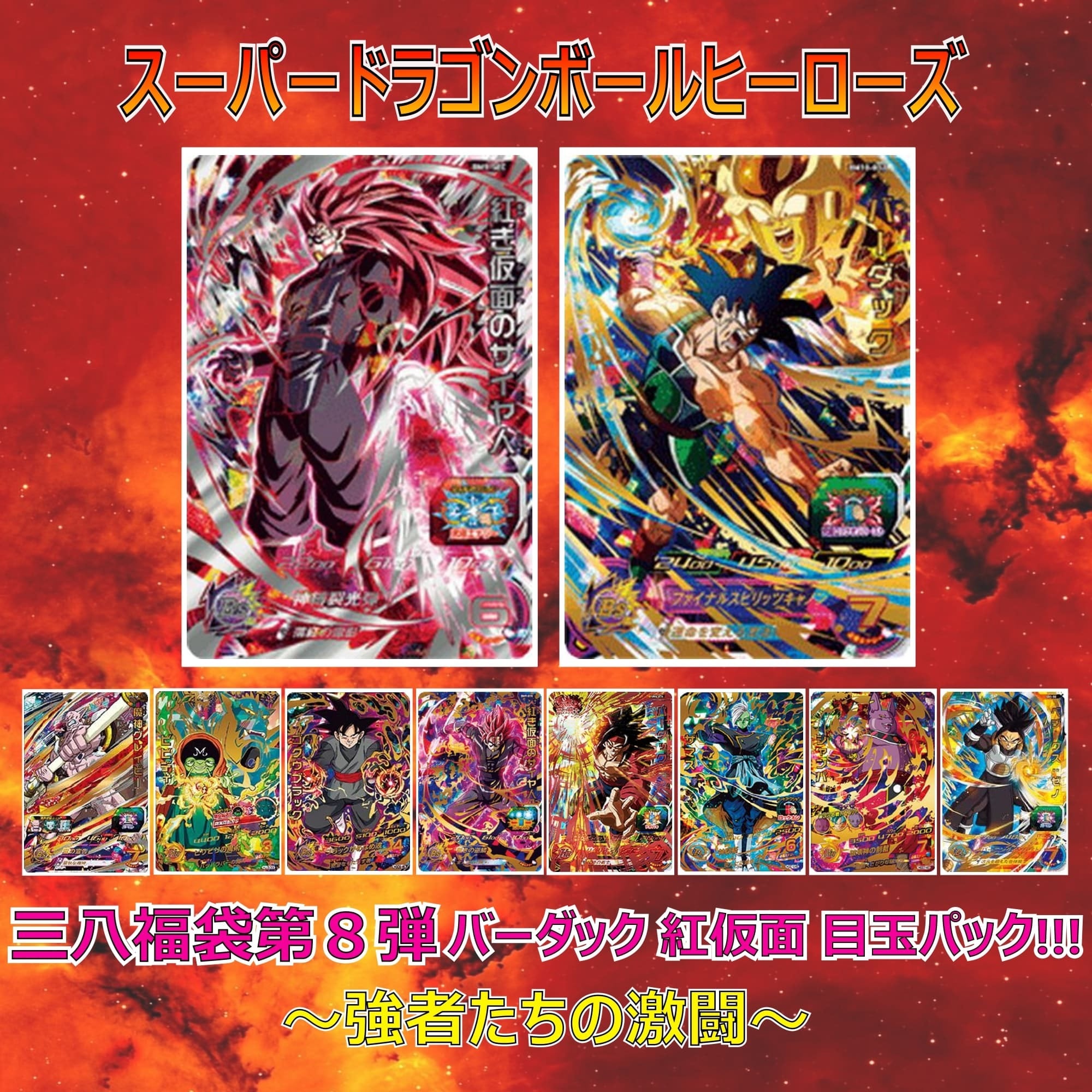 SDBH】三八福袋第8弾 バーダック紅仮面目玉パック!!! ～強者たちの