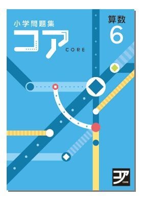好学出版 小学問題集 コア 算数 小3〜6 2026年度版 各学年（選択